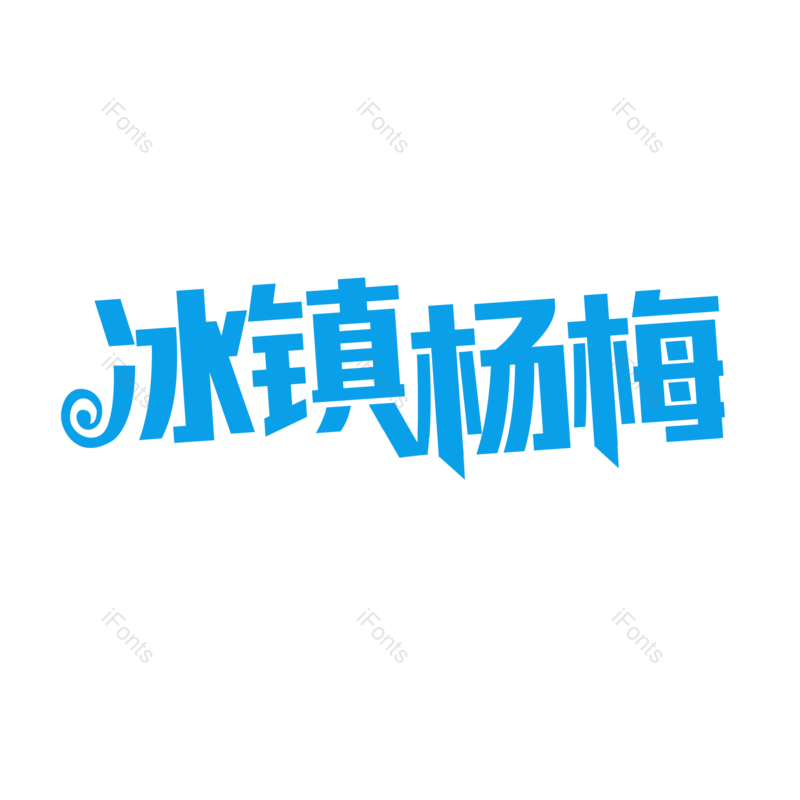 艺术字图片,字体设计元素,PNG,免抠素材